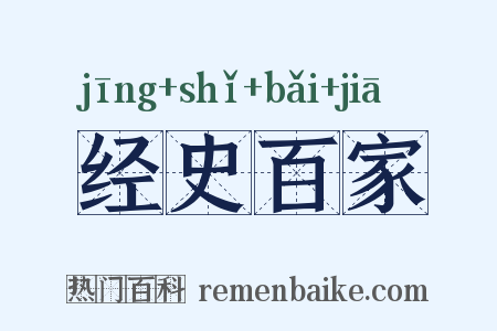 经史百家是什么意思的图片